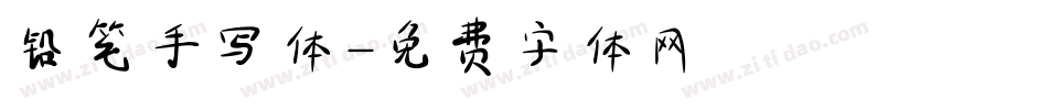 铅笔手写体字体转换