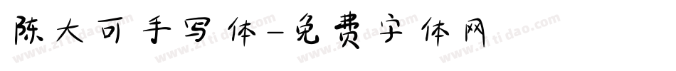 陈大可手写体字体转换
