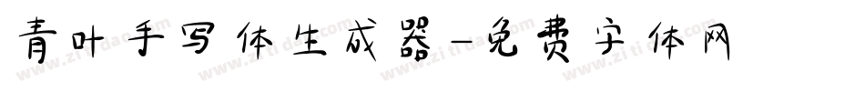 青叶手写体生成器字体转换