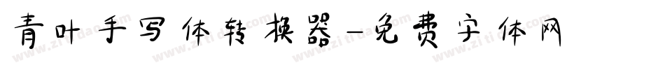 青叶手写体转换器字体转换