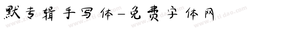 默专辑手写体字体转换