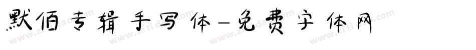默佰专辑手写体字体转换