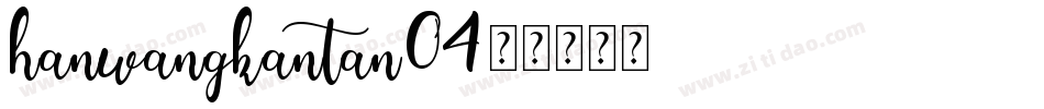 hanwangkantan04字体转换
