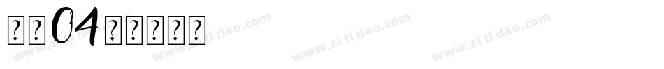 字魂04字体转换
