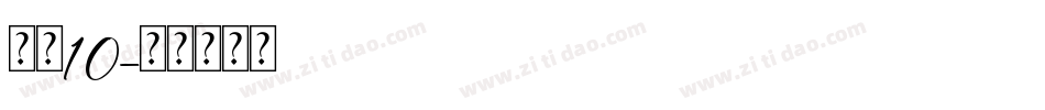 字魂10字体转换