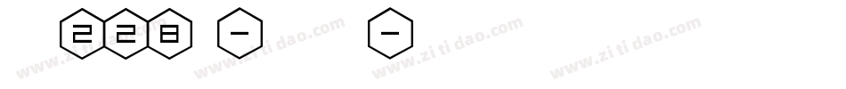 字魂228号-壹心手书字体转换