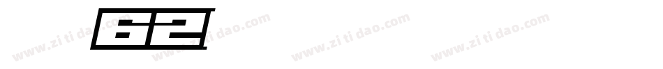 字玩智能字浪62字体转换