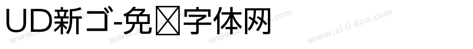 UD新ゴ字体转换