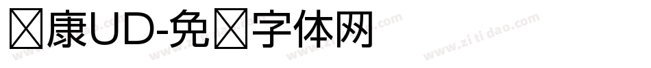 华康UD字体转换