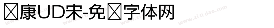 华康UD宋字体转换