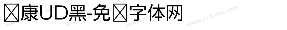 华康UD黑字体转换
