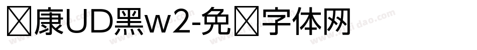 华康UD黑w2字体转换