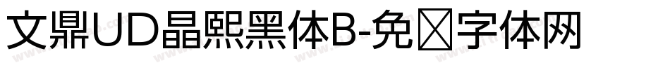 文鼎UD晶熙黑体B字体转换