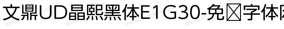 文鼎UD晶熙黑体E1G30字体转换