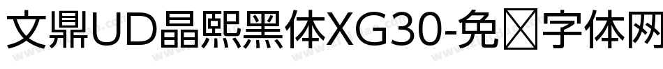 文鼎UD晶熙黑体XG30字体转换
