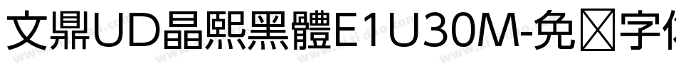 文鼎UD晶熙黑體E1U30M字体转换