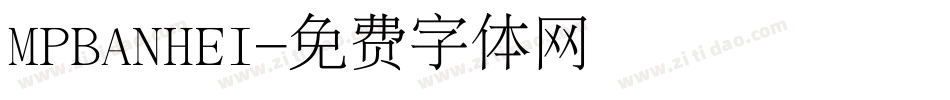 MPBANHEI字体转换