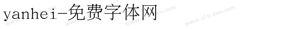 yanhei字体转换