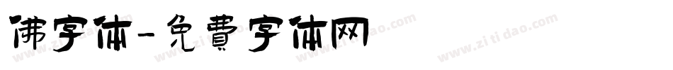 佛字体字体转换
