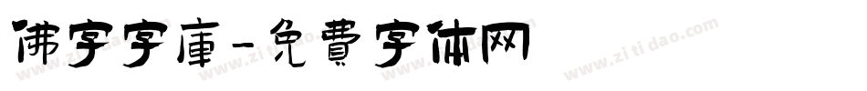 佛字字库字体转换