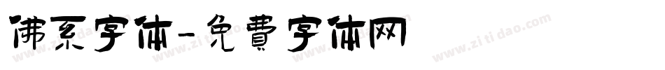 佛系字体字体转换