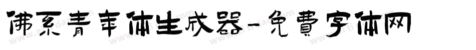 佛系青年体生成器字体转换