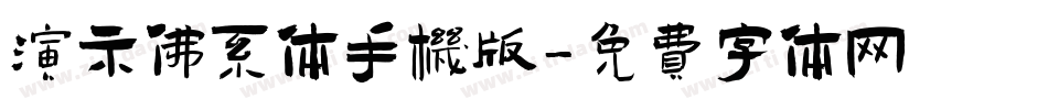 演示佛系体手机版字体转换