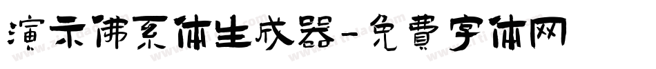 演示佛系体生成器字体转换