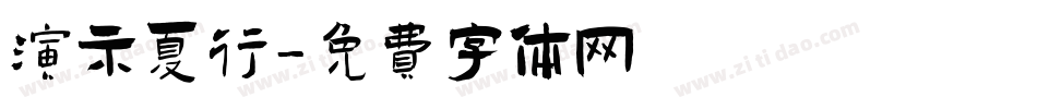 演示夏行字体转换