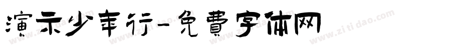 演示少年行字体转换