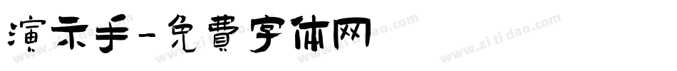 演示手字体转换