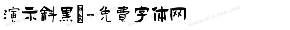 演示斜黑體字体转换