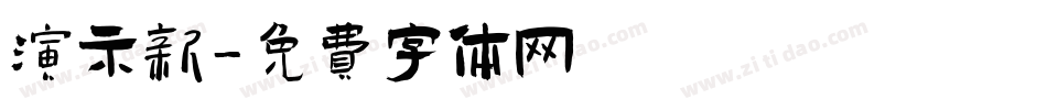 演示新字体转换