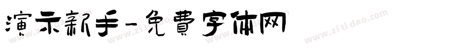 演示新手字体转换