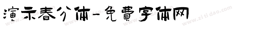 演示春分体字体转换