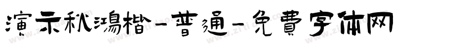 演示秋鸿楷-普通字体转换