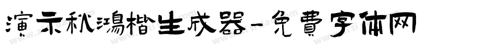 演示秋鸿楷生成器字体转换
