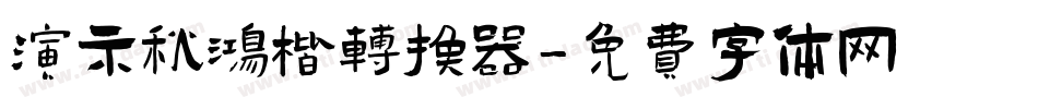 演示秋鸿楷转换器字体转换