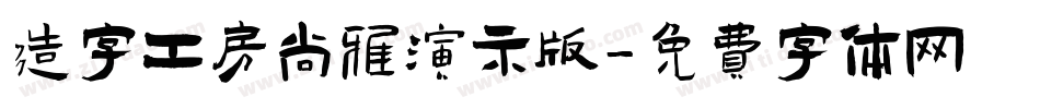 造字工房尚雅演示版字体转换