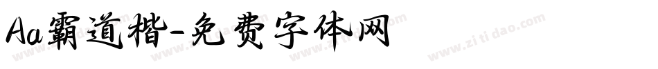 Aa霸道楷字体转换