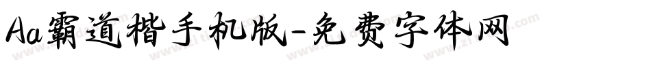 Aa霸道楷手机版字体转换