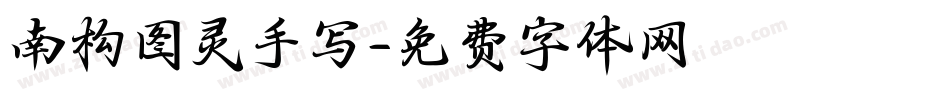 南构图灵手写字体转换