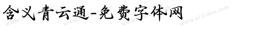 含义青云通字体转换