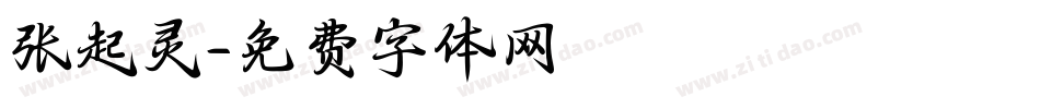 张起灵字体转换