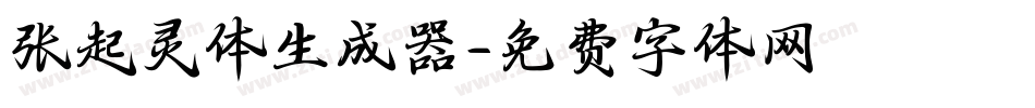 张起灵体生成器字体转换