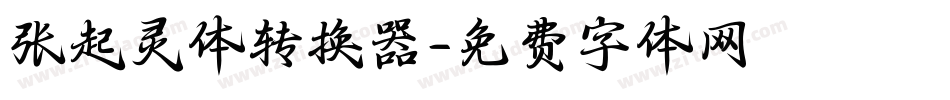 张起灵体转换器字体转换
