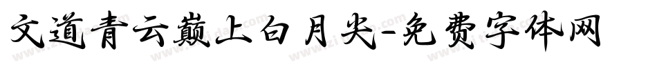 文道青云巅上白月尖字体转换