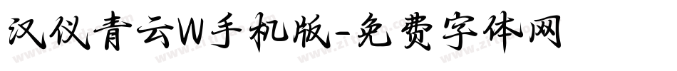 汉仪青云W手机版字体转换