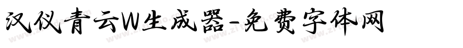 汉仪青云W生成器字体转换