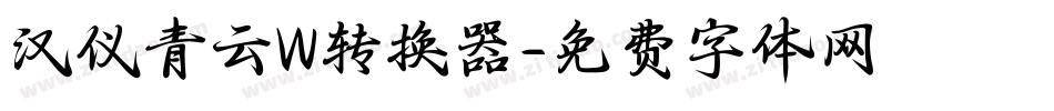 汉仪青云W转换器字体转换